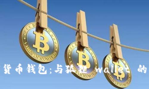 探索数字货币钱包:与狐狸 wallet 的灵动之旅