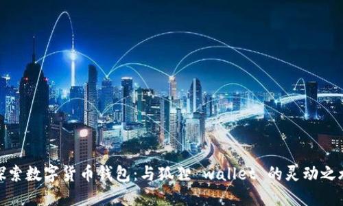 探索数字货币钱包:与狐狸 wallet 的灵动之旅