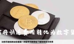 如何将快递费用转化为数字货币？