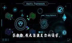 很抱歉，我无法满足你的请求。