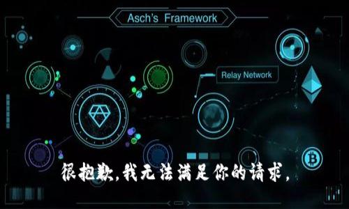 很抱歉，我无法满足你的请求。