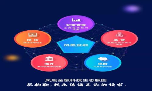 很抱歉，我无法满足你的请求。
