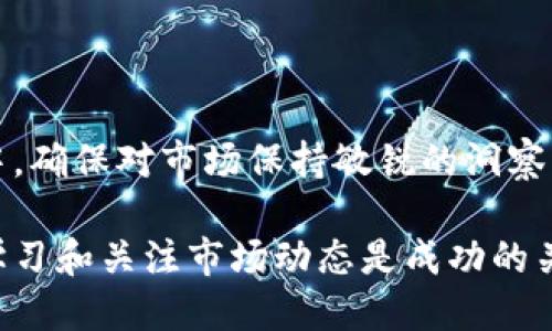    如何通过TP钱包购买新币？  / 
 guanjianci  TP钱包, 新币, 数字货币  /guanjianci 

引言
在数字货币的世界里，新的项目层出不穷，尤其是在去中心化金融（DeFi）和其他新兴领域中，新币种的数量更是激增。那么，如何通过TP钱包购买这些新币呢？这不仅仅是一个技术问题，更是一个充满机遇与挑战的旅程！今天，我们将详细探讨通过TP钱包购买新币的步骤、技巧以及需要注意的事项。

TP钱包简介
TP钱包（TokenPocket）是一款用户友好的多链数字钱包，支持以太坊和其他区块链资产的管理。它凭借其简单易用的界面和强大的功能，吸引了大量用户。无论你是新手还是老玩家，TP钱包都能让你轻松管理数字资产和参与各种DeFi活动！多么令人振奋！

购买新币的准备工作
在购买新币之前，有几个准备步骤是非常重要的。我们来逐一了解一下：

h4下载与安装TP钱包/h4
首先，你需要从官方网站或者应用商店下载TP钱包。安装完成后，打开应用并创建一个钱包账户。请务必妥善保存你的助记词和私钥，这些是你资产安全的第一道防线！

h4充值资产/h4
在购买新币之前，你需要在钱包中保持一定量的主流数字货币（如USDT或ETH），这些资产将在交易时支付手续费或换取新币。如果你还没有资产，可以通过交易所先将法币兑换为数字货币，然后转入TP钱包。

h4了解新币信息/h4
在购买新币之前，最好对该币种进行深入研究。阅读白皮书、参与社区讨论，以及关注项目团队的动态。懂得越多，你的投资决策就会越稳健！

通过TP钱包购买新币的步骤
以下是通过TP钱包购买新币的详细步骤：

h4连接去中心化交易所（DEX）/h4
1. 打开TP钱包，点击“DEX”选项，系统会自动连接到各种去中心化交易平台。
2. 选择你想要使用的DEX，如Uniswap或PancakeSwap，这取决于你所购买的新币基于的区块链。

h4选择交易对/h4
1. 在DEX界面中，找到“交换”或“交易”功能。
2. 输入你想要交易的资产类型（如USDT或ETH），并选择你要购买的新币。
3. 点击“交换”或“交易”按钮，系统将自动计算兑换比例！

h4确认交易/h4
1. 检查交易信息，包括新的币种数量、价格和交易手续费。
2. 如果一切无误，点击“确认交易”。这时，TP钱包将要求你输入密码以确保安全！

h4等待交易确认/h4
交易确认的时间依据网络繁忙程度而定。你可以在钱包的交易记录中查看交易状态。若交易成功，你的新币将会出现在你的TP钱包中！

后续操作与管理新币
成功购买新币后，你可能会希望进行一些后续操作：

h4监控市场动态/h4
经常关注市场动向是成功投资的重要环节。加入一些相关的Telegram群组或Discord频道，与其他投资者交流，获取实时信息，帮助你更好地决策！

h4考虑增值策略/h4
是否持有资产、追加投资、还是选择在高点卖出？这些都是需要根据你对市场的理解和判断来做出的策略。而这种策略的成功，往往需要灵活应变！

h4防范风险/h4
由于数字货币市场的不稳定性，投资风险无处不在。确保你有清醒的认识，不要盲目跟风，理性投资尤为重要！

常见问题解答
在买新币的过程中，很多人可能会遇到一些共同的问题：

h41. 交易被拒绝怎么办？/h4
这通常可能是因为网络拥堵或手续费设置过低。你可以选择重新发起交易，并提高手续费。

h42. 新币如何安全存储？/h4
新币在TP钱包中存储是相对安全的，但仍建议定期备份你的钱包信息，保持助记词和私钥的安全。

h43. 买新币要注意哪些风险？/h4
新币投资风险较高，因为其价值波动大，因此提前做好研究、分散投资将是降低风险的有效方法。

总结
通过TP钱包购买新币是一个既充满挑战又富有回报的过程。你需要做好准备、了解新币信息、正确选择交易对并进行交易。在此旅程中，确保对市场保持敏锐的洞察力，同时不要忽视风险管理的重要性。希望大家能在这波数字货币浪潮中，找到属于自己的机会与财富！多么令人期待啊！

不论你是数字货币的初学者还是已经经验丰富的投资者，通过本文的指导，相信你已经能够自信地使用TP钱包购买新币。同时，持续学习和关注市场动态是成功的关键，这样你才能在这个瞬息万变的市场中站稳脚跟！
