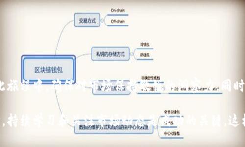    如何通过TP钱包购买新币？  / 
 guanjianci  TP钱包, 新币, 数字货币  /guanjianci 

引言
在数字货币的世界里，新的项目层出不穷，尤其是在去中心化金融（DeFi）和其他新兴领域中，新币种的数量更是激增。那么，如何通过TP钱包购买这些新币呢？这不仅仅是一个技术问题，更是一个充满机遇与挑战的旅程！今天，我们将详细探讨通过TP钱包购买新币的步骤、技巧以及需要注意的事项。

TP钱包简介
TP钱包（TokenPocket）是一款用户友好的多链数字钱包，支持以太坊和其他区块链资产的管理。它凭借其简单易用的界面和强大的功能，吸引了大量用户。无论你是新手还是老玩家，TP钱包都能让你轻松管理数字资产和参与各种DeFi活动！多么令人振奋！

购买新币的准备工作
在购买新币之前，有几个准备步骤是非常重要的。我们来逐一了解一下：

h4下载与安装TP钱包/h4
首先，你需要从官方网站或者应用商店下载TP钱包。安装完成后，打开应用并创建一个钱包账户。请务必妥善保存你的助记词和私钥，这些是你资产安全的第一道防线！

h4充值资产/h4
在购买新币之前，你需要在钱包中保持一定量的主流数字货币（如USDT或ETH），这些资产将在交易时支付手续费或换取新币。如果你还没有资产，可以通过交易所先将法币兑换为数字货币，然后转入TP钱包。

h4了解新币信息/h4
在购买新币之前，最好对该币种进行深入研究。阅读白皮书、参与社区讨论，以及关注项目团队的动态。懂得越多，你的投资决策就会越稳健！

通过TP钱包购买新币的步骤
以下是通过TP钱包购买新币的详细步骤：

h4连接去中心化交易所（DEX）/h4
1. 打开TP钱包，点击“DEX”选项，系统会自动连接到各种去中心化交易平台。
2. 选择你想要使用的DEX，如Uniswap或PancakeSwap，这取决于你所购买的新币基于的区块链。

h4选择交易对/h4
1. 在DEX界面中，找到“交换”或“交易”功能。
2. 输入你想要交易的资产类型（如USDT或ETH），并选择你要购买的新币。
3. 点击“交换”或“交易”按钮，系统将自动计算兑换比例！

h4确认交易/h4
1. 检查交易信息，包括新的币种数量、价格和交易手续费。
2. 如果一切无误，点击“确认交易”。这时，TP钱包将要求你输入密码以确保安全！

h4等待交易确认/h4
交易确认的时间依据网络繁忙程度而定。你可以在钱包的交易记录中查看交易状态。若交易成功，你的新币将会出现在你的TP钱包中！

后续操作与管理新币
成功购买新币后，你可能会希望进行一些后续操作：

h4监控市场动态/h4
经常关注市场动向是成功投资的重要环节。加入一些相关的Telegram群组或Discord频道，与其他投资者交流，获取实时信息，帮助你更好地决策！

h4考虑增值策略/h4
是否持有资产、追加投资、还是选择在高点卖出？这些都是需要根据你对市场的理解和判断来做出的策略。而这种策略的成功，往往需要灵活应变！

h4防范风险/h4
由于数字货币市场的不稳定性，投资风险无处不在。确保你有清醒的认识，不要盲目跟风，理性投资尤为重要！

常见问题解答
在买新币的过程中，很多人可能会遇到一些共同的问题：

h41. 交易被拒绝怎么办？/h4
这通常可能是因为网络拥堵或手续费设置过低。你可以选择重新发起交易，并提高手续费。

h42. 新币如何安全存储？/h4
新币在TP钱包中存储是相对安全的，但仍建议定期备份你的钱包信息，保持助记词和私钥的安全。

h43. 买新币要注意哪些风险？/h4
新币投资风险较高，因为其价值波动大，因此提前做好研究、分散投资将是降低风险的有效方法。

总结
通过TP钱包购买新币是一个既充满挑战又富有回报的过程。你需要做好准备、了解新币信息、正确选择交易对并进行交易。在此旅程中，确保对市场保持敏锐的洞察力，同时不要忽视风险管理的重要性。希望大家能在这波数字货币浪潮中，找到属于自己的机会与财富！多么令人期待啊！

不论你是数字货币的初学者还是已经经验丰富的投资者，通过本文的指导，相信你已经能够自信地使用TP钱包购买新币。同时，持续学习和关注市场动态是成功的关键，这样你才能在这个瞬息万变的市场中站稳脚跟！