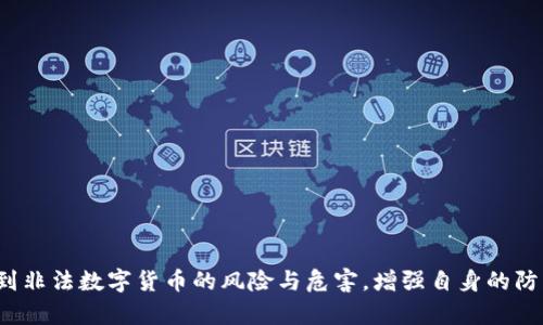   深入探讨非法数字货币的风险与对策 / 
 guanjianci 数字货币, 违法, 投资风险 /guanjianci 

引言
在当今快速发展的科技时代，数字货币以其独特性和便利性悄然走入了我们的生活。与此同时，非法数字货币的出现则带来了诸多问题与挑战。数字货币，作为一种革新的货币形式，其背后潜藏着许多不为人知的风险，尤其是那些不法分子利用其进行的各种违法活动。让我们一同深入这个充满变数而又令人振奋的领域，揭开非法数字货币的神秘面纱！

什么是非法数字货币？
非法数字货币，顾名思义，是指未经合法注册或监管而存在的数字货币。其中最有名的或许就是那些通过黑市交易、虚假宣传等方式进行流通的加密货币。与合法数字货币相比，它们缺乏透明度和信誉度，风险极大。这种货币一般被用于洗黑钱、逃税、进行不法交易等目的，让人不禁对其产生深刻的忧虑。

非法数字货币的产生背景
在全球化和技术迅速发展的背景下，数字货币的需求不断攀升。“去中心化”的理念使得许多人相信，数字货币会成为未来的主要交易媒介。然而，这一理念也激发了一些不法分子利用数字货币的隐秘性和去中心化特性，进行各种违法活动。古人云：“无奸不商”，市场虽繁荣，但一些人的贪婪心理推动了非法数字货币的产生和传播。

非法数字货币的常见形式
在非法数字货币的世界中，我们可以看到多种多样的形式。以下是几个常见的非法数字货币典型代表：
ul
    listrong洗钱币/strong：这些币种特别设计用于隐藏资金来源，助长洗钱活动。它们往往有复杂的交易机制，逃避监管。/li
    listrong诈骗币/strong：一些非法币种以“投资回报率”吸引用户，但其真实目的是为了诈骗投资者的钱财，最终让人悔恨不已。/li
    listrong网络黑市货币/strong：这些货币主要在黑暗网络上流通，交易内容多为非法商品，如毒品、枪支等。/li
/ul

非法数字货币的风险
投资非法数字货币不仅涉及到经济损失，更带来了法律风险和社会风险。首先，投资者可能会面临巨大的财务损失，因其价格波动极大，且缺乏有效的保护机制。其次，参与非法数字货币交易可能触犯法律，一旦被相关部门查处，将会面临严厉的法律制裁。最后，这类货币的蔓延还会影响整个金融市场的健康发展，产生不良的社会经济影响，甚至可能引发金融危机！想想看，有多少人因此失去了财富，付出了沉重的代价，多么令人痛心啊！

如何识别非法数字货币
为了保护自己在数字货币投资中的权益，识别非法数字货币尤为重要。以下是一些建议，以帮助大家识别这些潜在的风险：
ul
    listrong关注权威信息/strong：查看官方信息和报告，是否有权威机构对该数字货币进行过审核或认定。/li
    listrong减少草率投资/strong：切忌轻信网络传言和所谓的“投资推荐”，多做耐心研究后再决定投资。/li
    listrong了解交易机制/strong：掌握该币种的交易方式、流通渠道等信息，以分析其是否合法合规。/li
/ul

应对非法数字货币的对策
面对非法数字货币带来的挑战，各国政府和金融机构也在积极探索有效的对策。以下是一些应对措施：
ul
    listrong加强监管/strong：建立法律法规，监督数字货币的发行和流通，严厉打击非法数字货币活动。/li
    listrong增强风险教育/strong：提高公众对数字货币的认知，让更多人了解到其潜在风险，从而增强投资决策的能力。/li
    listrong国际合作/strong：国际社会应通过合作，共同打击跨国非法数字货币交易与洗钱行为。/li
/ul

总结
数字货币的崛起是时代发展的必然，但非法数字货币的存在，却如同黑暗中的幽灵，令人不安。识别、抵制非法数字货币，需要我们共同努力与警惕。希望通过本文的分享，能够让大家更清楚地认识到非法数字货币的风险与危害，增强自身的防范意识。同时，也希望政府和相关机构能够加强对数字货币的监管，为合法的数字货币市场创造一个安全、透明的环境。数字货币的未来充满希望与挑战，让我们一同珍惜这一全新的时代吧！