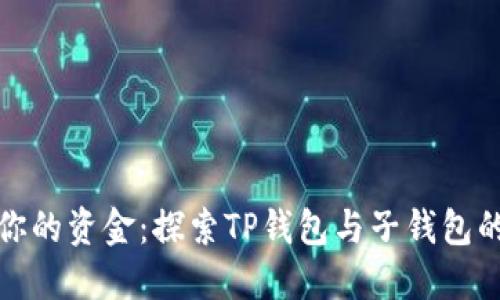 轻松管理你的资金:探索TP钱包与子钱包的完美搭档