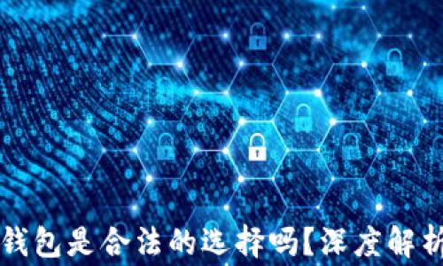 以太坊软件钱包是合法的选择吗?深度解析与注意事项
