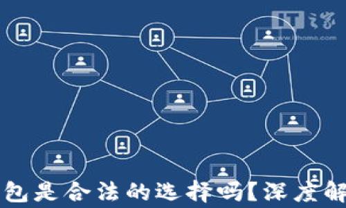以太坊软件钱包是合法的选择吗?深度解析与注意事项