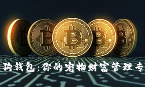 狗狗钱包:你的宠物财富管理专家