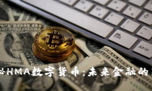 揭秘HMA数字货币:未来金融的新星