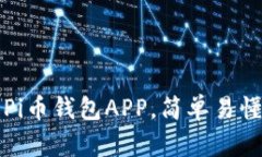 如何下载官方Pi币钱包APP，简单易懂的
