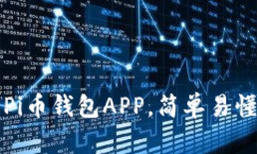 如何下载官方Pi币钱包APP,简单易懂的步骤与技巧