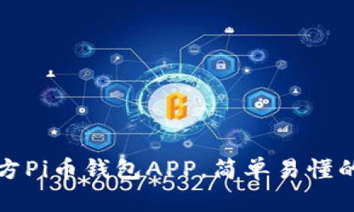 如何下载官方Pi币钱包APP,简单易懂的步骤与技巧