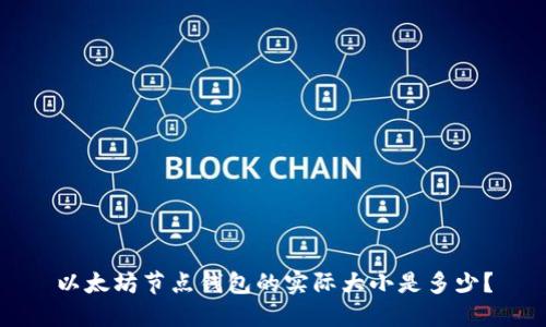 以太坊节点钱包的实际大小是多少?