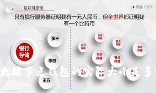以太坊节点钱包的实际大小是多少?