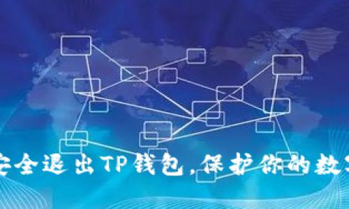 如何安全退出TP钱包,保护你的数字资产