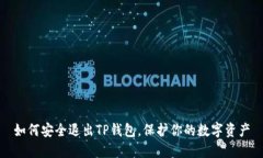 如何安全退出TP钱包，保护你的数字资