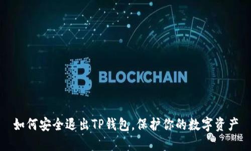 如何安全退出TP钱包,保护你的数字资产
