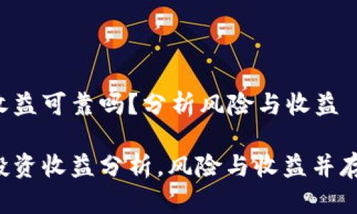 数字货币收益可靠吗?分析风险与收益
数字货币投资收益分析,风险与收益并存,市场动态