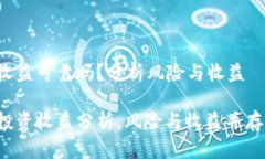 数字货币收益可靠吗？分析风险与收益