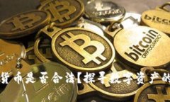 欧美数字货币是否合法？探寻数字资产