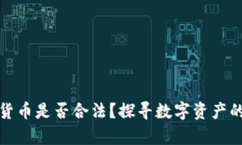 欧美数字货币是否合法?探寻数字资产的法律边界