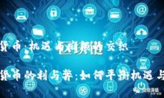 数字货币：机遇与麻烦的交织数字货币