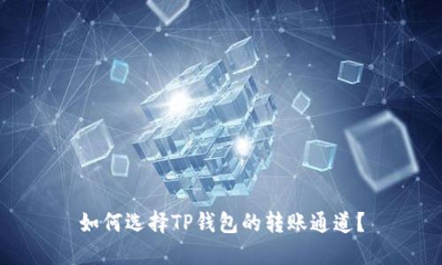 如何选择TP钱包的转账通道?