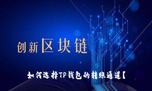 如何选择TP钱包的转账通道?
