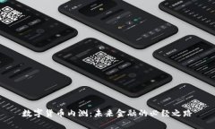 数字货币内测：未来金融的必经之路