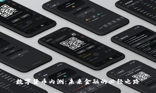 数字货币内测:未来金融的必经之路