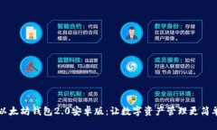 以太坊钱包2.0安卓版：让数字资产管理
