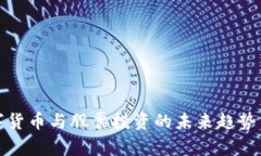数字货币与股票投资的未来趋势分析