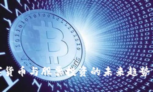 数字货币与股票投资的未来趋势分析