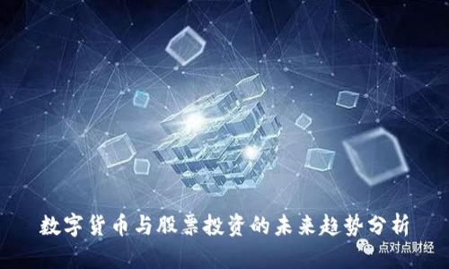 数字货币与股票投资的未来趋势分析