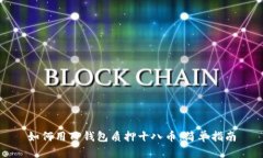 如何用TP钱包质押十八币：简单指南