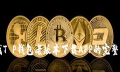寻找T P钱包老版本下载APP的完整指南