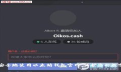 如何安全地使用以太坊钱包官网，保护