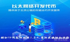 探秘TP钱包旧版本1.3.4：重温区块链初