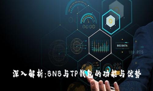 深入解析:BNB与TP钱包的功能与优势