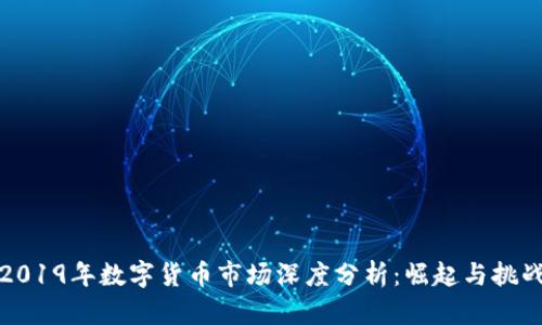2019年数字货币市场深度分析:崛起与挑战