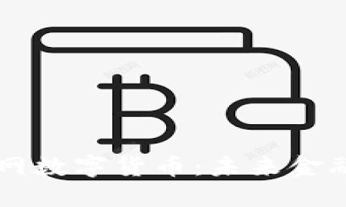 中国物联网数字货币:未来金融的新动力