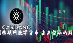 中国物联网数字货币：未来金融的新动