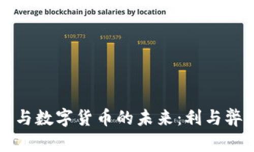 美联储政策与数字货币的未来:利与弊的深度探讨