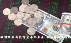 美联储政策与数字货币的未来：利与弊