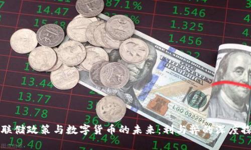 美联储政策与数字货币的未来:利与弊的深度探讨
