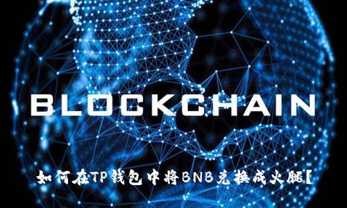 如何在TP钱包中将BNB兑换成火腿?