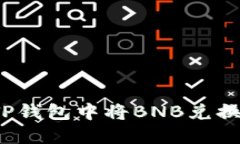 如何在TP钱包中将BNB兑换成火腿？