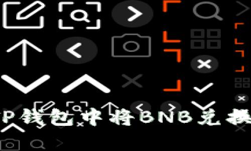 如何在TP钱包中将BNB兑换成火腿?