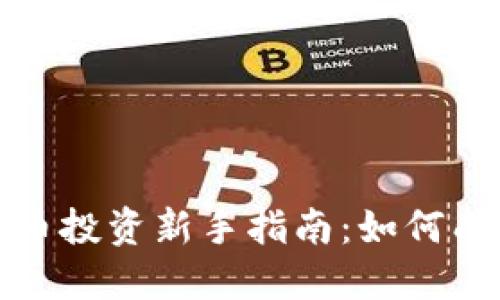 数字货币投资新手指南:如何成功入局